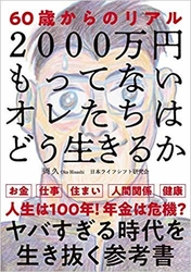 「2000万円もってないオレたちはどう生きるか」 働き方と年金 ― 話題本の反響を受け、税法労務協会が相談受付