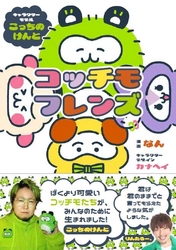 こっちのけんとをモデルにしたキャラクターが書籍化‼ストレス社会を救う!?　子供から大人まで大人気の「脱力キャラ」『コッチモフレンズ』12月17日（水）に全国一般書店で発売！