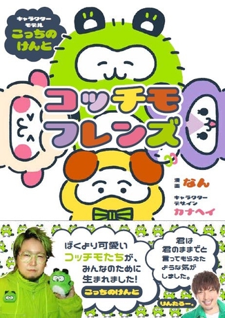 🄫双葉社『コッチモフレンズ』