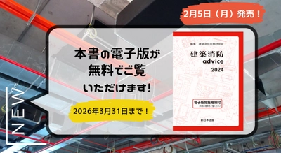 電子版閲覧権限付書籍『建築消防advice2024』2/5新刊書発売！