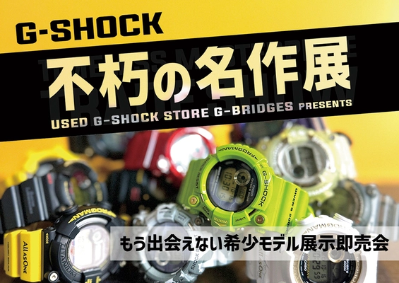 中古G-SHOCK専門店が大阪梅田で期間限定オープン！ 初期モデルから最近のモデルまで一堂に展示・販売