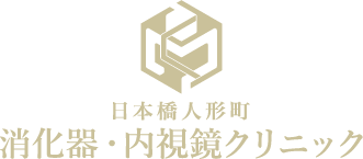 日本橋人形町消化器・内視鏡クリニック