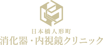 日本橋人形町消化器・内視鏡クリニック