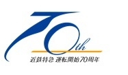 近鉄特急 運転開始70周年