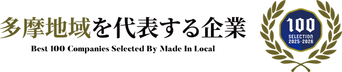 多摩地域を代表する企業100選