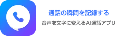 通話録音はもちろん、通話内容まで記録してくれるAI電話アプリ「コネクト」の事前登録開始！（特典60分無料通話）