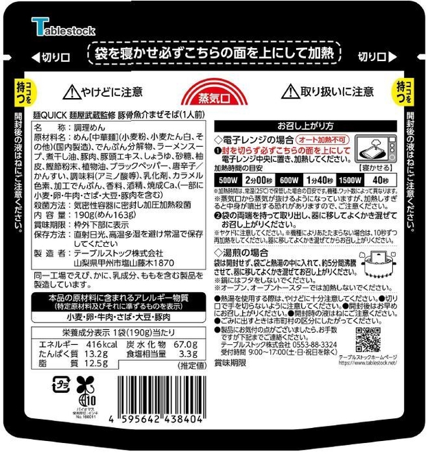 麺QUICK 麺屋武蔵監修 豚骨魚介まぜそば パッケージ裏面