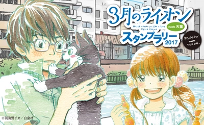 天童市で、大人気漫画『3月のライオン』とコラボした スタンプラリーが9月29日からスタート　 スマートフォンアプリで、限定フォトフレームでの写真撮影も！