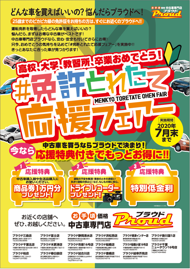 免許とれたて応援フェア