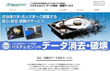 自治体や法人を対象にデータ消去・破壊サービスを提供する 自社サポートサイトを2020年10月1日(木)に新規開設