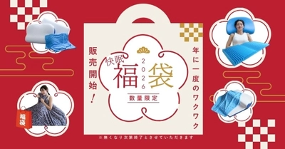 2026年の初夢は快眠で迎える！ブルーブラッド福袋全5種類が販売開始