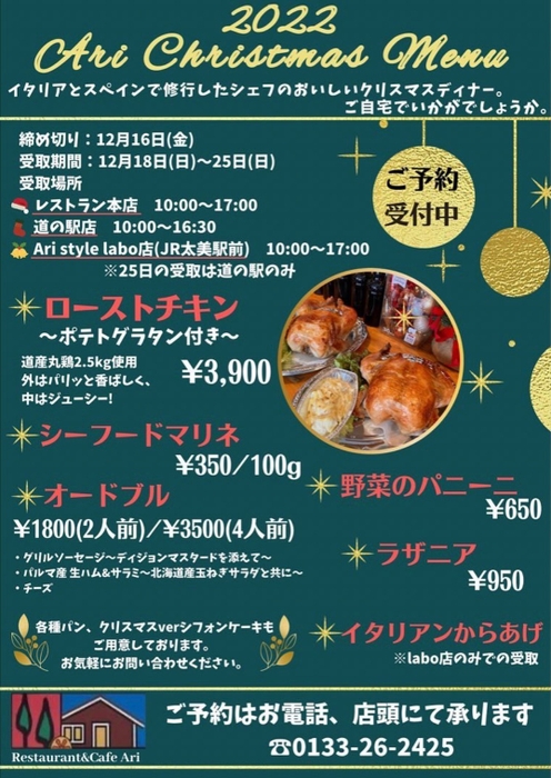 レストランAri予約商品（受付12/16まで）