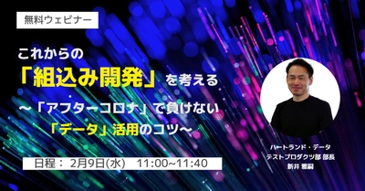 【2月9日(水)ウェビナー】これからの組込み開発に必要な、変化に対応できる「データ活用」のコツをご紹介