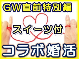 群馬県高崎市のカフェ“アルコバレーノ”で婚活イベント　 「スイーツ付きコラボ婚活」を4月28日(土)に開催