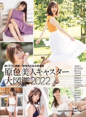 文春ムック「原色美人キャスター大図鑑202２」 1/１９（水）に電子版・紙版にて同時発売！ 