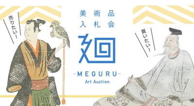 日本美術のマーケットプレイス　 美術品入札会「廻-MEGURU-」が6月29日から7月7日にかけて開催