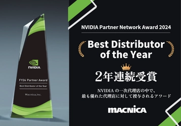 マクニカ、NVIDIAより「Best Distributor of the Year」を2年連続受賞！