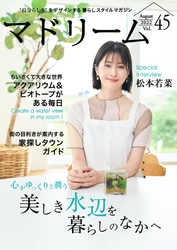 松本若菜さんがアクアリウムと夏の終わりを過ごす 「マドリーム」Vol.45を公開