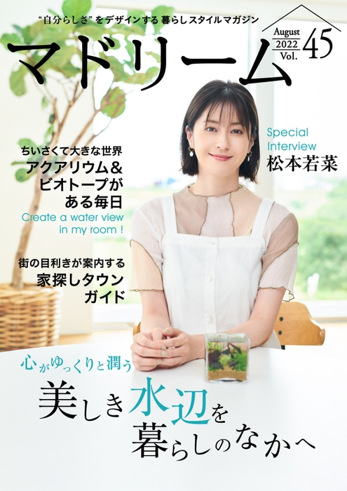 「マドリーム」Vol.45表紙：松本若菜さん