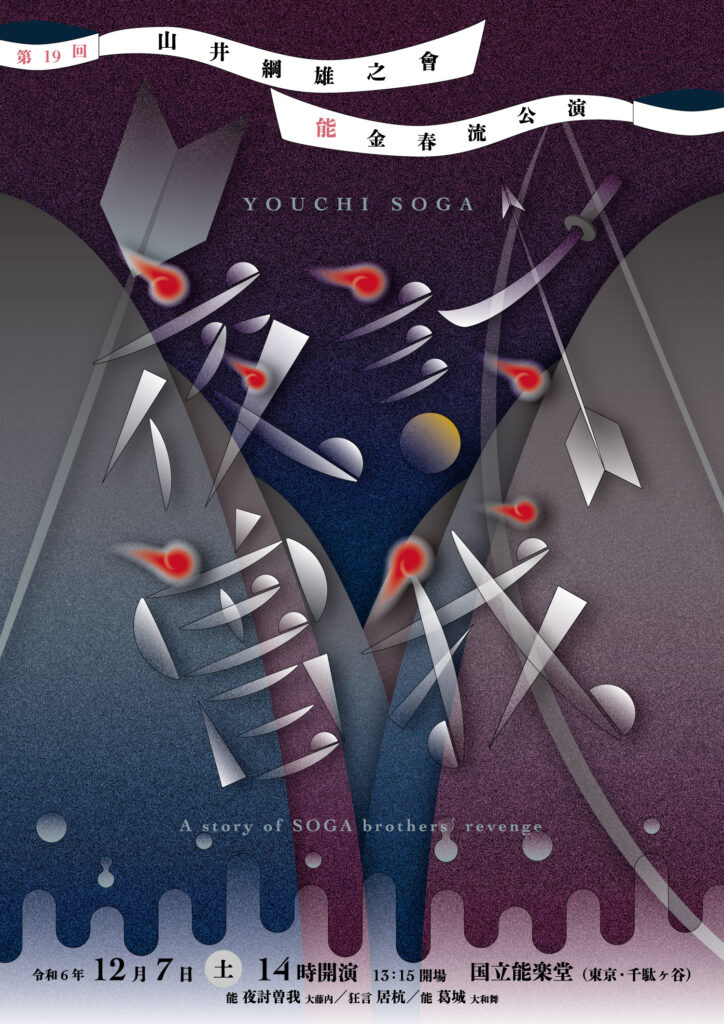 金春流 能楽公演「第19回 山井綱雄之會」チケット好評発売中! 山井綱雄が『夜討曽我 大藤内』を、村岡聖美が『葛城 大和舞』を演じる!
