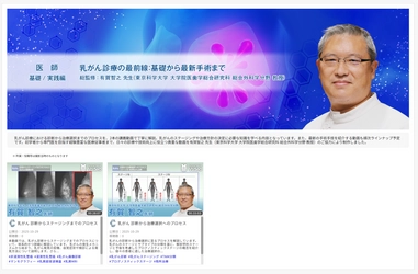医療動画配信サービス「Medical*Online Video」 乳がん診療の最前線を多角的に学ぶ新シリーズを公開！ ―講義に加え、最新の手術動画も順次配信予定―