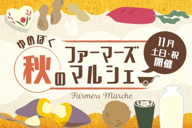 秋空の下、成田ゆめ牧場に千葉県産の「美味しい」が大集合！ 『ゆめぼく秋のファーマーズマルシェ』を開催