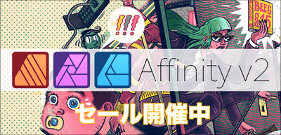 Affinityシリーズ セール開催中