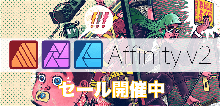 Affinityシリーズ セール開催中