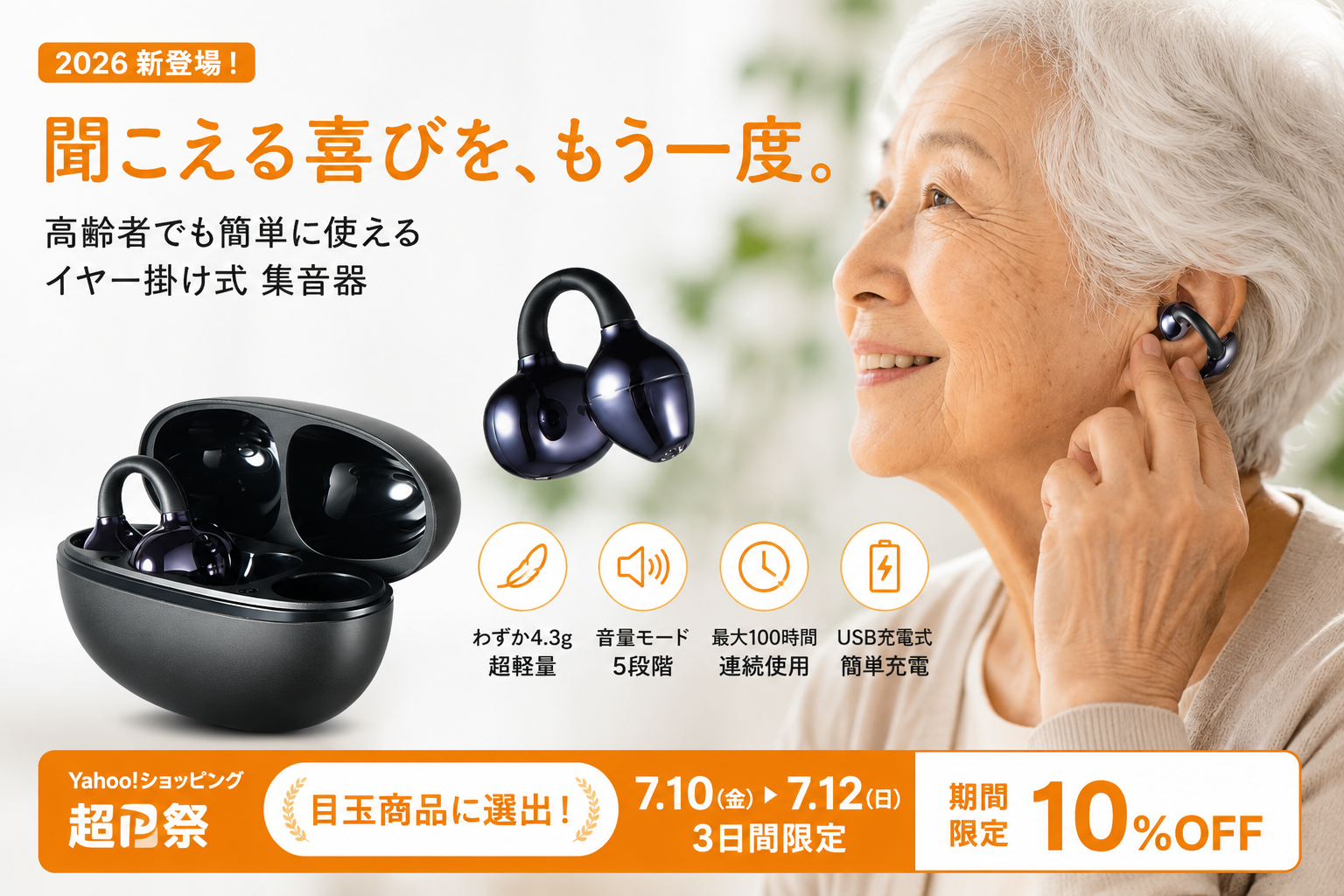 耳をふさがず、毎日の会話をもっと快適に。イヤーカフ型集音器がYahoo!ショッピング「超P祭」目玉商品に選出。