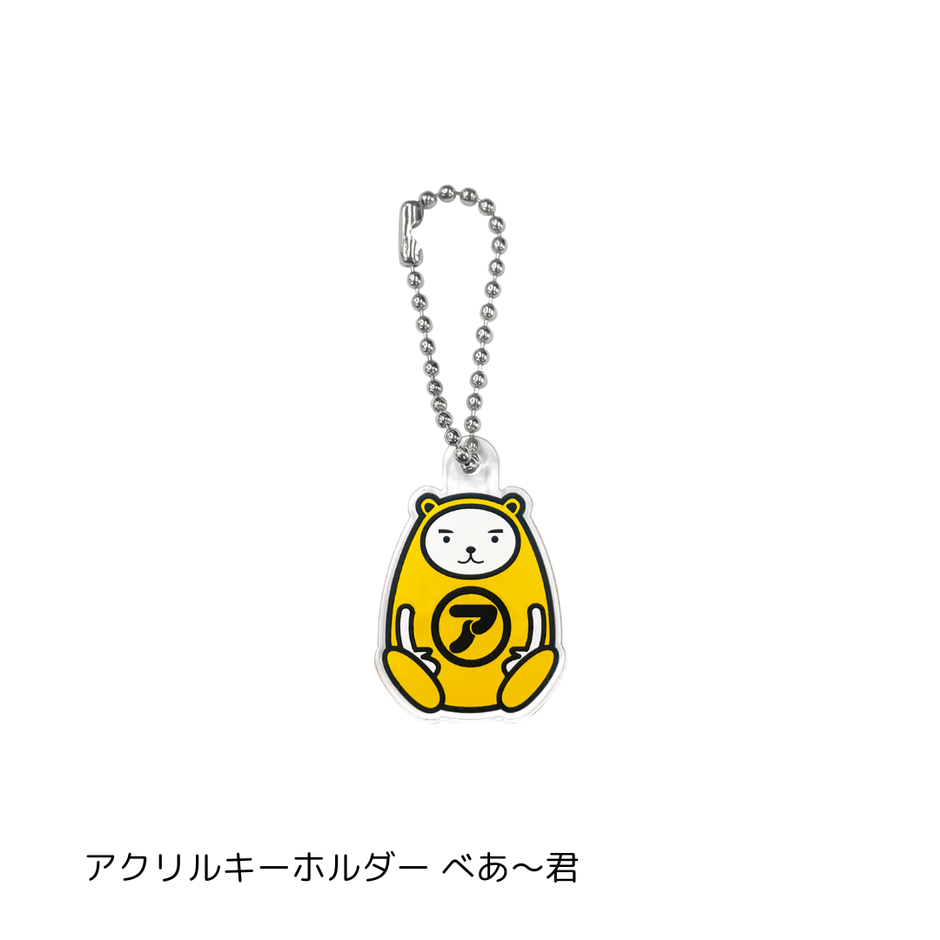 アクリルキーホルダー　べあ～君
