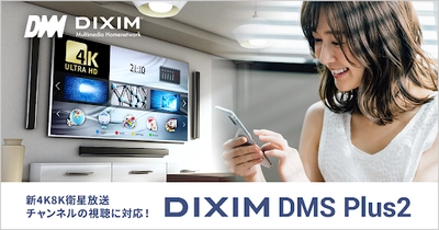 「DiXiM DMS Plus2」「DiXiM Play」ホームネットワーク経由で 新4K8K衛星放送チャンネルの視聴に対応