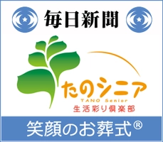 毎日新聞たのシニア生活彩り倶楽部