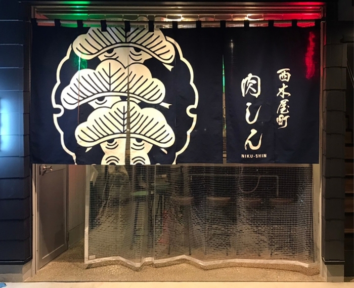 西木屋町　肉しん