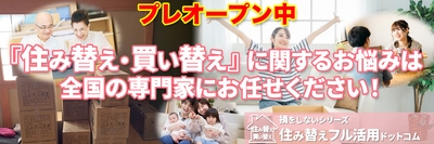 株式会社アリアクランソーシャルが運営する「損をしないシリーズ 住み替えフル活用ドットコム」は住み替え・買い替えの問題を本気で解決します。