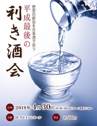 平成最後の日を銘酒と共に 平成最後の利き酒会 2019年4月30日（火・休） JRホテルクレメント徳島にて開催