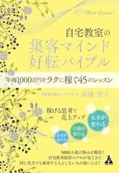 「自宅教室の集客マインド好転バイブル」 年末年始特別キャンペーンを12月30日から1月10日まで開催