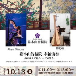 ハープ奏者“mayu”による2つのイベントを開催！ 世界初・総本山智積院での奉納演奏 京都10/13(日)　 田中健さん、杉本彩さん他出演のハープ×絵本 「絵本音楽会」神戸10/26(土)