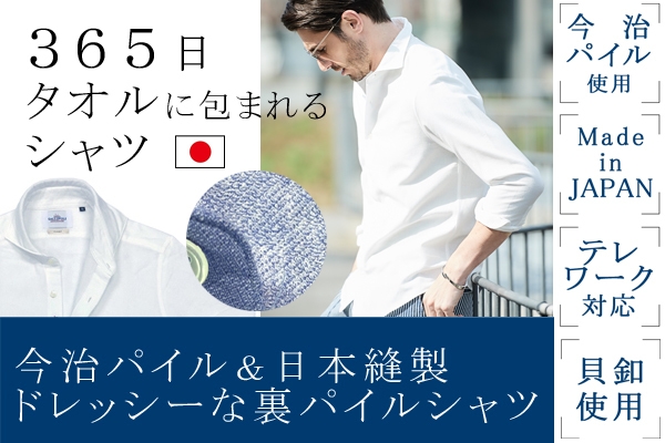 一年中着れるパイルシャツ