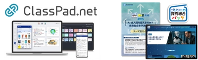 ブリタニカ・ジャパン、『ブリタニカ探究総合パック』を “ClassPad.net”上で提供開始　 ― カシオ計算機が提供するICT学習アプリで利用可能に ―