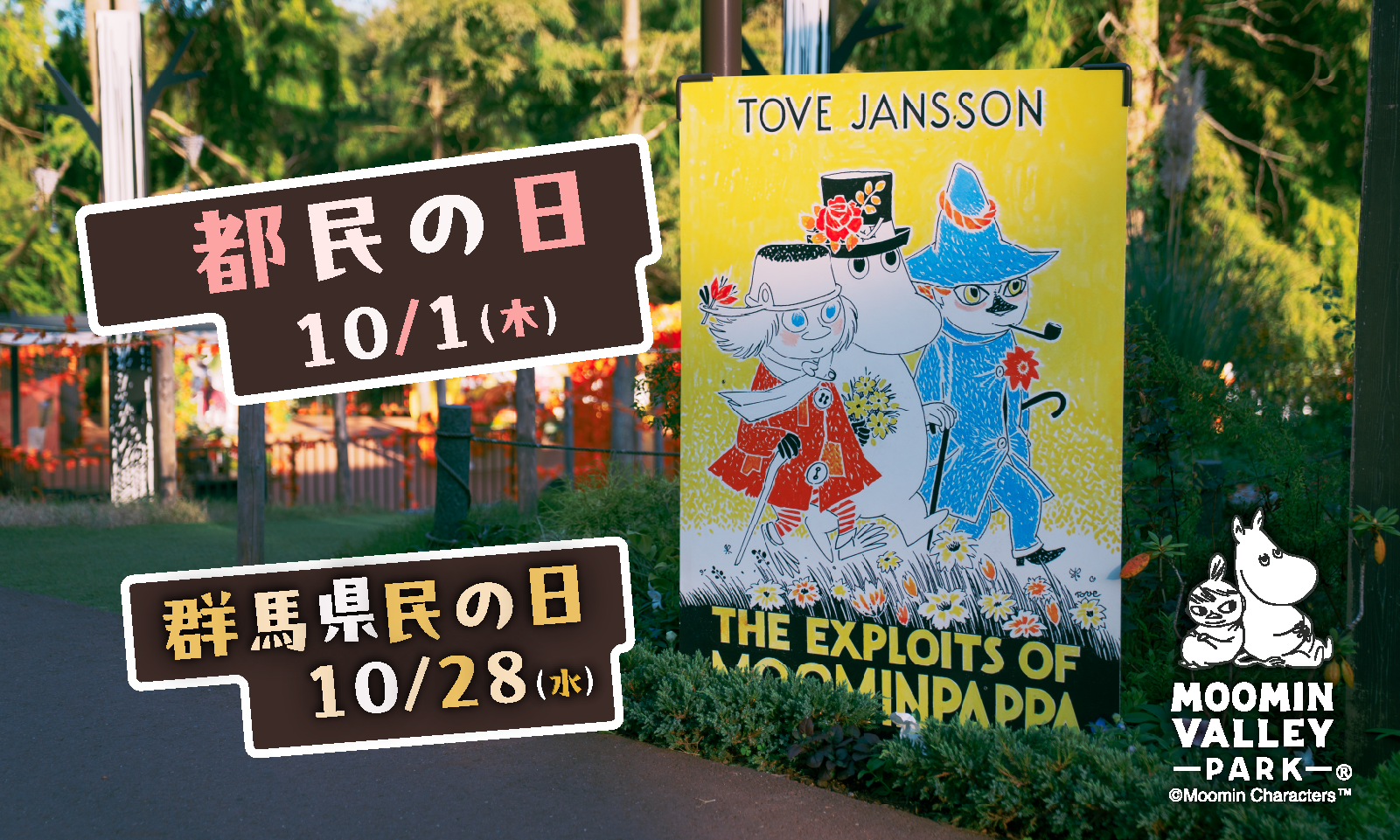10月1日（木）「都民の日」、10月28日（水）「群馬県民の日」はムーミンバレーパークへ！
高校生以下のお子さまは１デーパス無料！
2026年10月1日（木）～10月31日（土）の期間、特別割引キャンペーンも実施！