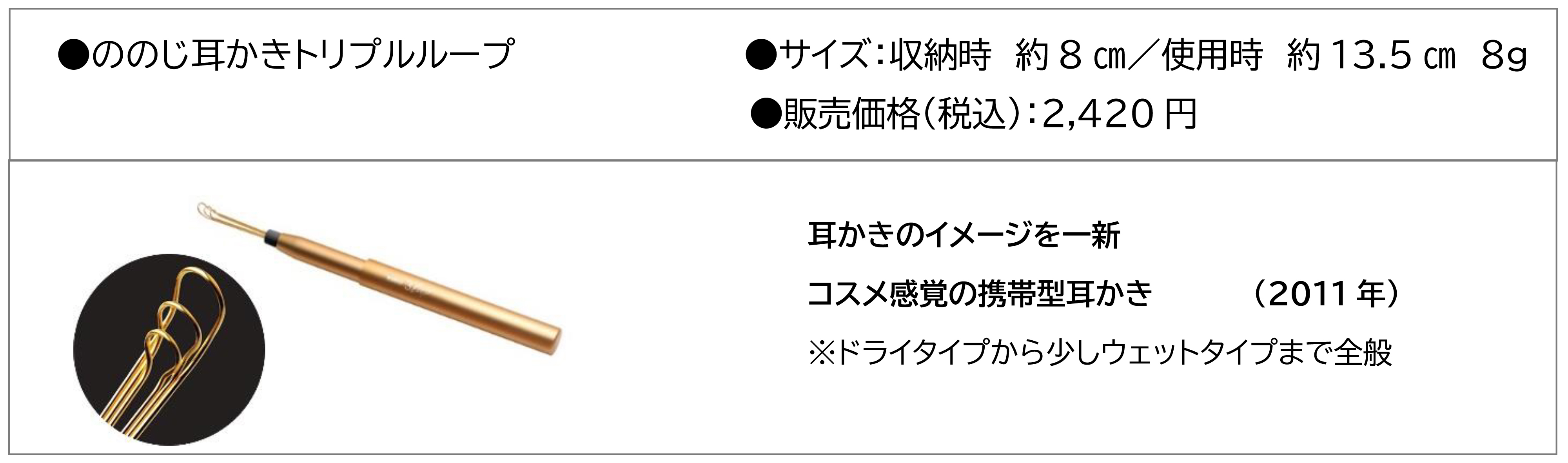 ののじ耳かきトリプルループ