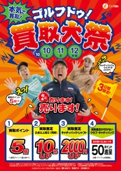 「ゴルフドゥ！買取大祭」26店舗で10/10～12に開催　 買取査定が付かないクラブも引取りで1点50ポイント進呈