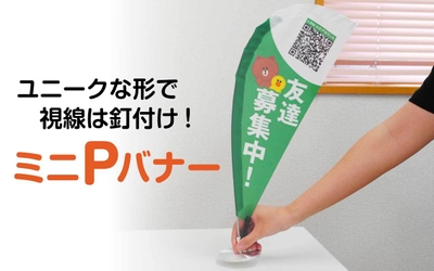 ユニークな形で視線は釘付け「ミニPバナー」