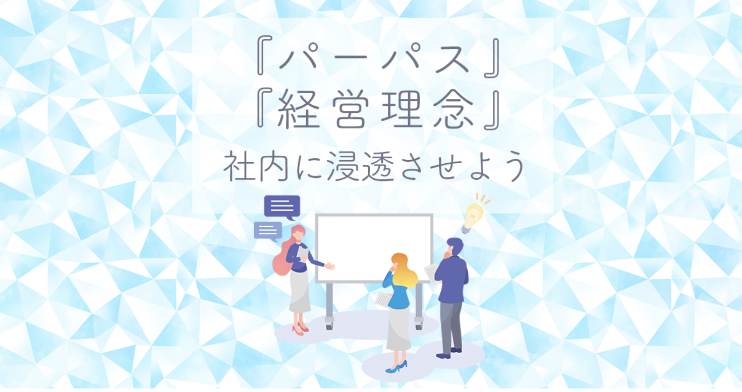 『パーパス』・『経営理念』を社内に浸透させよう 　～経営者・管理職セミナーのご紹介～