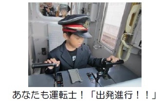 あなたも運転士!「出発進行!!」