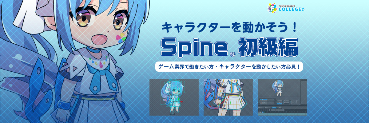 ゲーム業界志望者必見 2dアニメーション制作ツール Spine の初級者向けカリキュラムを開発 入門書の販売とオンライン講座の公開を開始しました Newscast