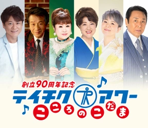 テイチク90周年イベント続々決定！文化放送イベント「浜祭」で90周年コラボ企画も！