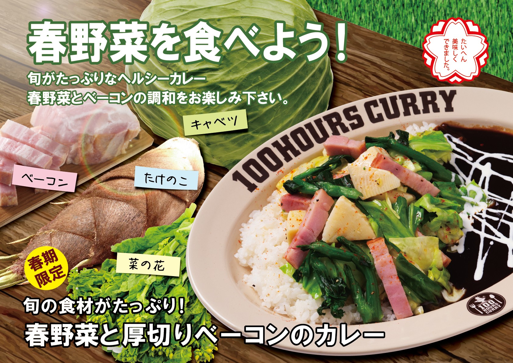 100時間カレー 期間限定メニュー「春野菜と厚切りベーコンのカレー」「紅生姜づくしカレー」 4月1日より販売開始！