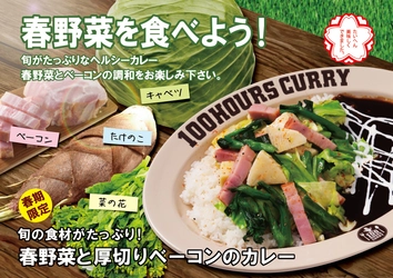 100時間カレー 期間限定メニュー「春野菜と厚切りベーコンのカレー」「紅生姜づくしカレー」 4月1日より販売開始！