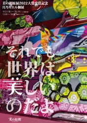 「美の起原展」の大賞受賞作家、月乃カエルの個展 「それでも世界は美しいのだよ」を9月22日～28日に銀座で開催